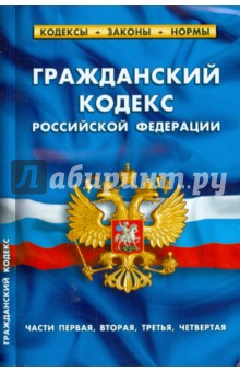 Гражданский кодекс Российской Федерации. Части 1-4
