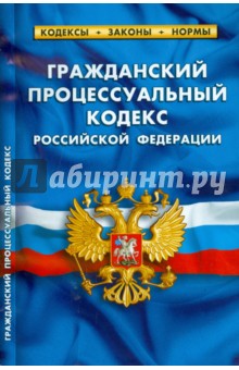 Гражданский процессуальный кодекс РФ 02.2015