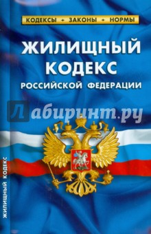 Жилищный кодекс Российской Федерации по состоянию на 1 февраля 2015 года
