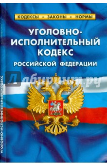 Уголовно-исполнительный кодекс РФ. Комментарии к изменениям, принятым в 2014-2015 г.