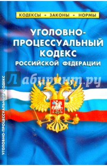 Уголовно-процессуальный кодекс Российской Федерации по состоянию на 1 февраля 2015 года