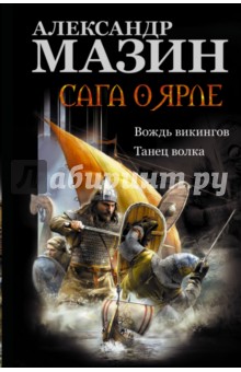 Сага о ярле: Вождь викингов. Танец волка