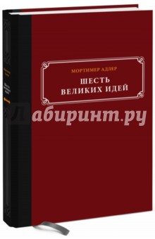 Шесть великих идей. Справедливость, истина, равенство и другие вечные идеи