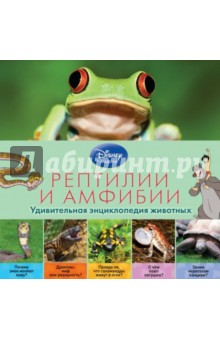 Рептилии и амфибии