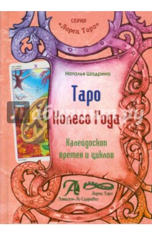 Таро Колесо Года (книга)