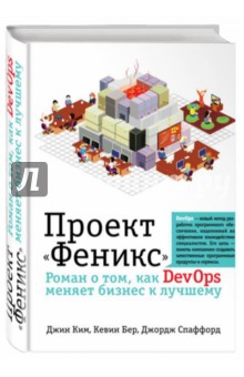 Проект "Феникс". Роман о том, как DevOps меняет бизнес к лучшему