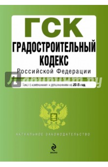 Градостроительный кодекс Российской Федерации. Текст с изменениями и дополнениями на 2015 год
