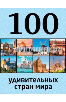 100 удивительных стран мира