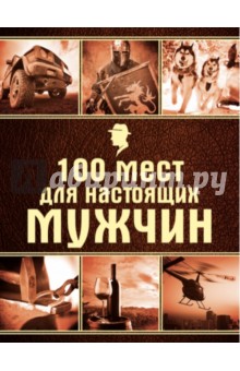 100 мест для настоящих мужчин