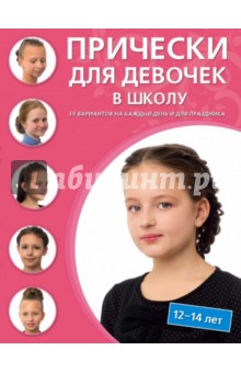 Прически для девочек в школу. 12-14 лет: 35 вариантов на каждый день и для праздников