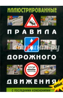 Иллюстрирированные ПДД РФ 2015 год