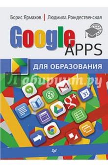 Google Apps для образования