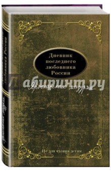 Дневник последнего любовника России. Ярославская мазурка