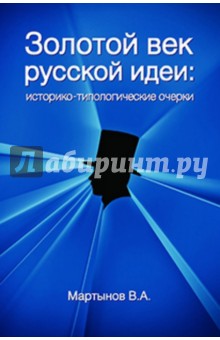 Золотой век "русской идеи". Историко-типологический очерк