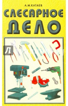 Слесарное дело. Учебное пособие для профессиональных учебных заведений
