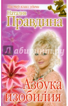 Азбука изобилия