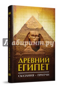 Древний Египет. Сказания. Притчи
