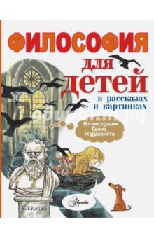 Философия для детей в рассказах и картинках