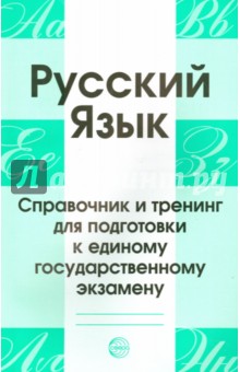 Русский язык. Справочник и тренинг для подготовки к ЕГЭ