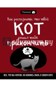 Как распознать, что твой кот решил тебя прикончить