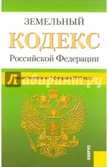 Земельный кодекс Российской Федерации по состоянию на 01.02.15 г.