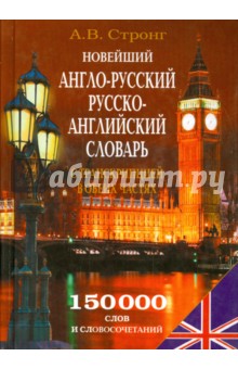 Новейший англо-русский, русско-английский словарь с транскрипцией в обеих частях