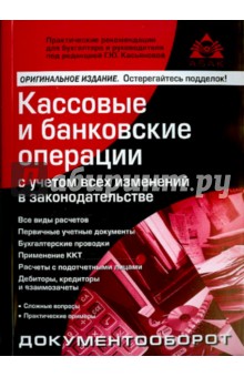 Кассовые и банковские операции с учетом всех изменений в законодательстве
