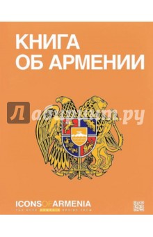 Книга об Армении