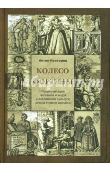 Колесо Фортуны. Репрезентация человека и мира в английской культуре начала Нового века