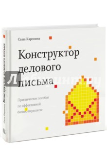 Конструктор делового письма. Практическое пособие по эффективной бизнес-переписке