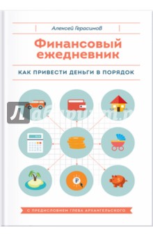 Финансовый ежедневник. Как привести деньги в порядок