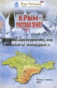 Крым - русская земля. Отторженная возвратихъ или Отторгнутое присоединяет!