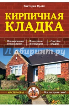 Кирпичная кладка. Основы