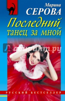 Последний танец за мной