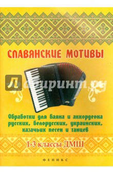 Славянские мотивы. Обработки для баяна и аккордеона