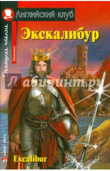 Экскалибур