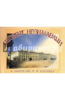 Петербург неузнаваемый в акварелях Ф. Ф. Баганца