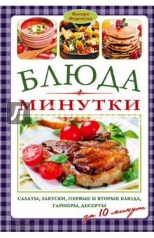 Блюда-минутки