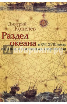 Раздел Океана в XVI-XVIII веках. Истоки и эволюция Пиратства