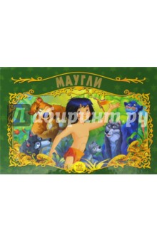 Маугли