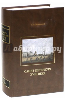 Санкт-Петербург XVIII века