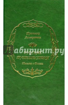 Русские путешествия. Письма о России