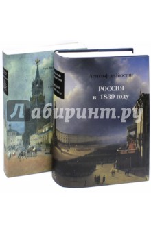 Россия в 1839 году. В 2-х томах