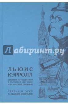 Дневник путешествия в Россию в 1867 году, или Русский дневник