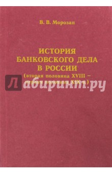 История банковского дела в России (вторая половина XVIII  первая половина XIX века)