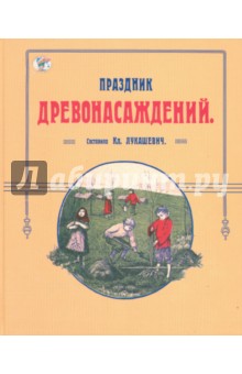 Праздник древонасаждений