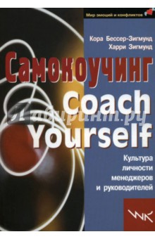 Cамокоучинг. Культура личности менеджеров и руководителей