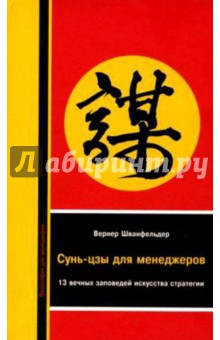 Сунь-цзы для менеджеров. 13 вечных заповедей искусства стратегии