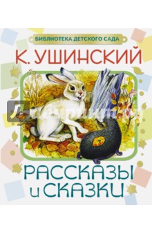 Рассказы и сказки