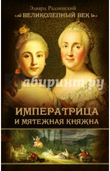 Императрица и мятежная княжна